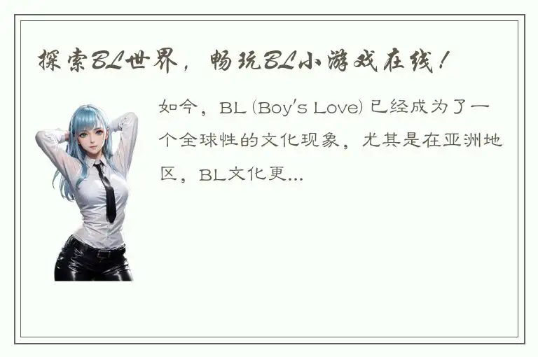 探索BL世界，畅玩BL小游戏在线！