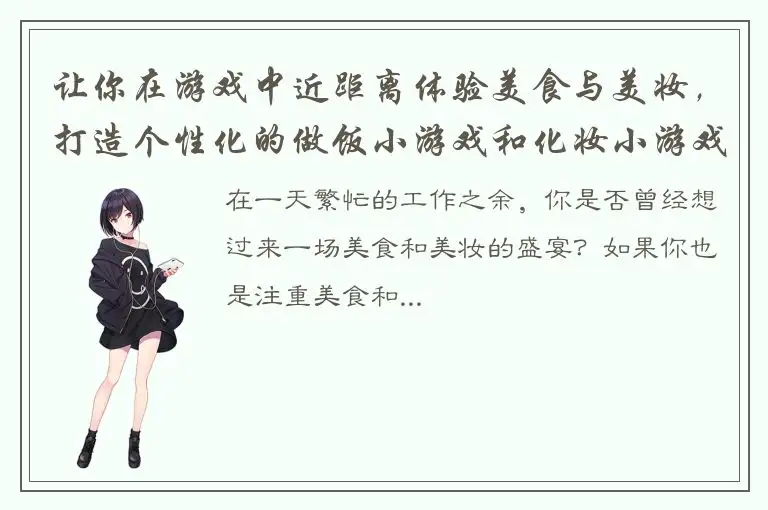 让你在游戏中近距离体验美食与美妆，打造个性化的做饭小游戏和化妆小游戏！
