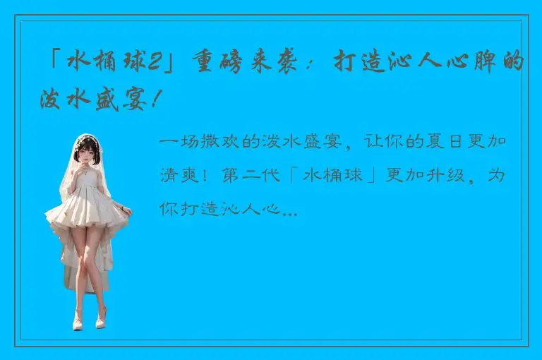 「水桶球2」重磅来袭：打造沁人心脾的泼水盛宴！