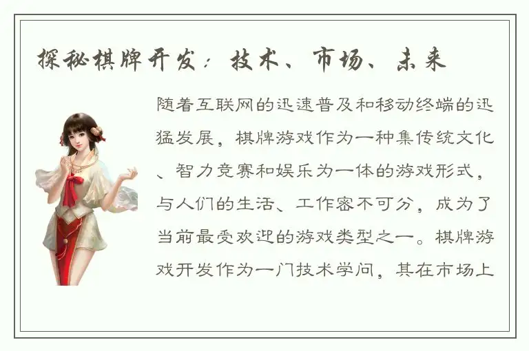 探秘棋牌开发：技术、市场、未来