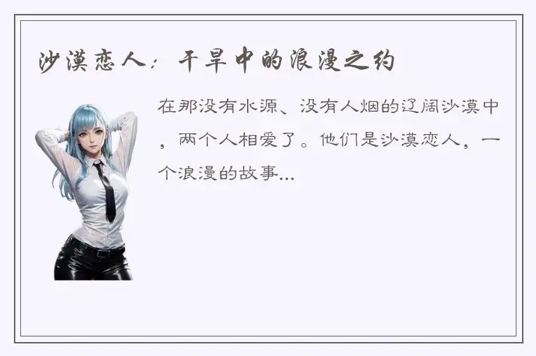 沙漠恋人：干旱中的浪漫之约