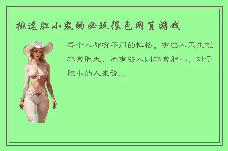 挑逗胆小鬼的必玩很色网页游戏
