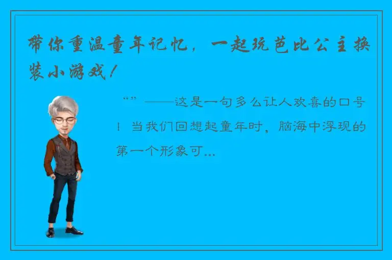 带你重温童年记忆，一起玩芭比公主换装小游戏！