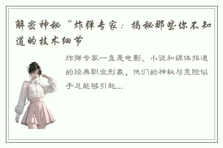 解密神秘“炸弹专家：揭秘那些你不知道的技术细节