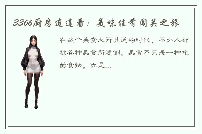 3366厨房连连看：美味佳肴闯关之旅