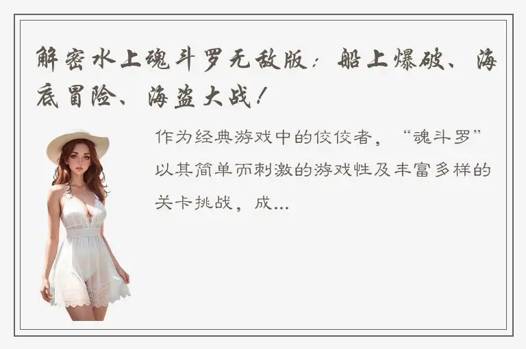 解密水上魂斗罗无敌版：船上爆破、海底冒险、海盗大战！