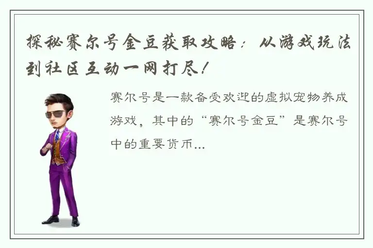 探秘赛尔号金豆获取攻略：从游戏玩法到社区互动一网打尽！