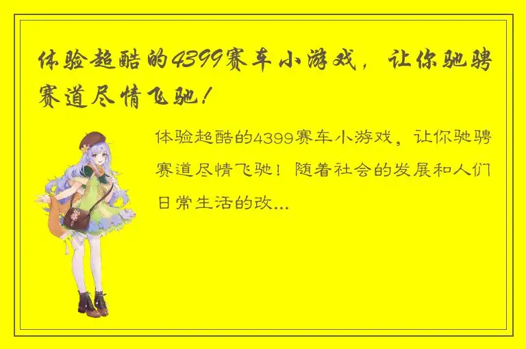 体验超酷的4399赛车小游戏，让你驰骋赛道尽情飞驰！
