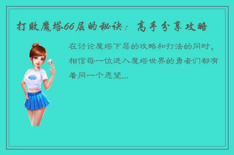 打败魔塔66层的秘诀：高手分享攻略
