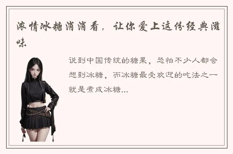 浓情冰糖消消看，让你爱上这份经典滋味