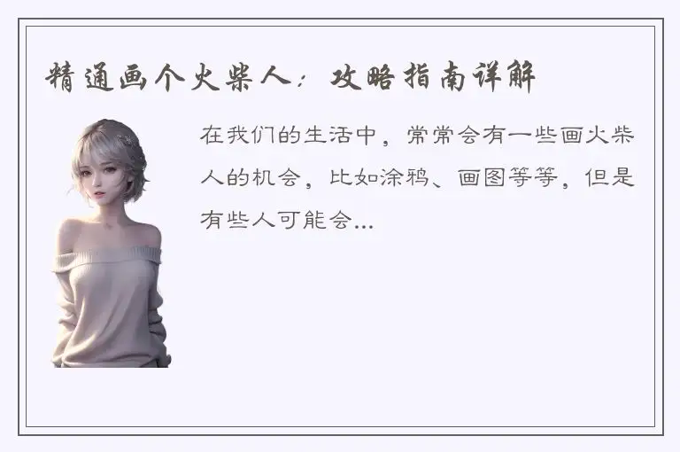 精通画个火柴人：攻略指南详解