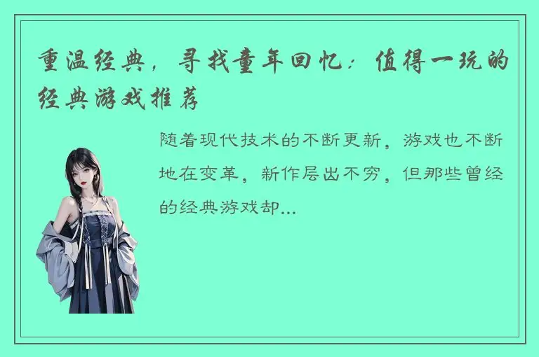 重温经典，寻找童年回忆：值得一玩的经典游戏推荐