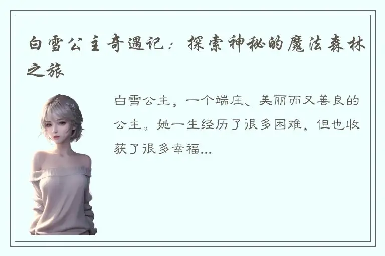 白雪公主奇遇记：探索神秘的魔法森林之旅