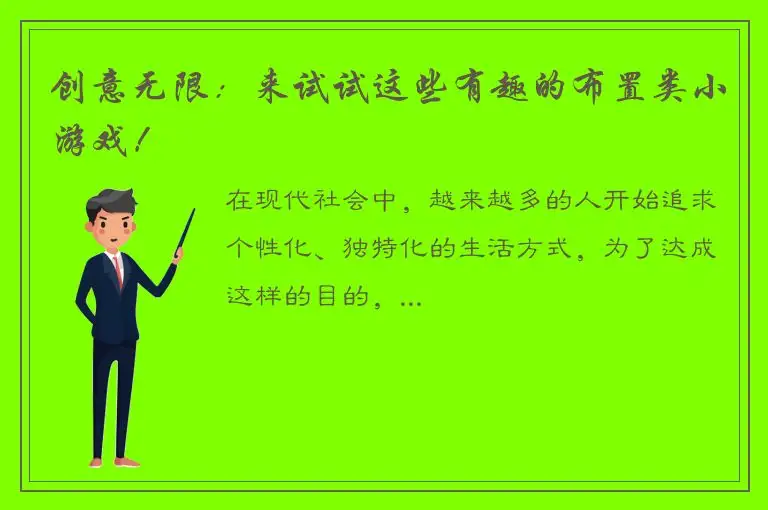创意无限：来试试这些有趣的布置类小游戏！