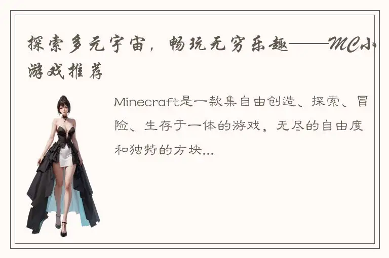 探索多元宇宙，畅玩无穷乐趣——MC小游戏推荐