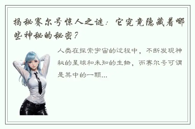 揭秘赛尔号惊人之谜：它究竟隐藏着哪些神秘的秘密？