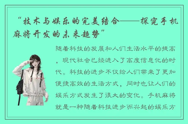 “技术与娱乐的完美结合——探究手机麻将开发的未来趋势”