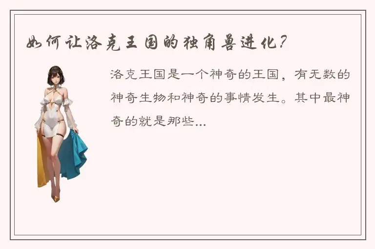 如何让洛克王国的独角兽进化？