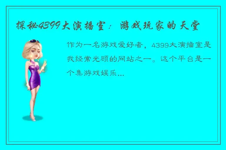 探秘4399大演播室：游戏玩家的天堂