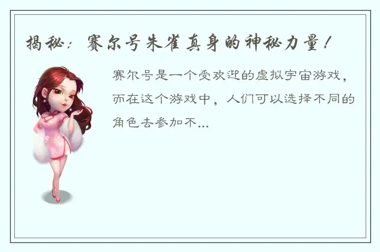 揭秘：赛尔号朱雀真身的神秘力量！