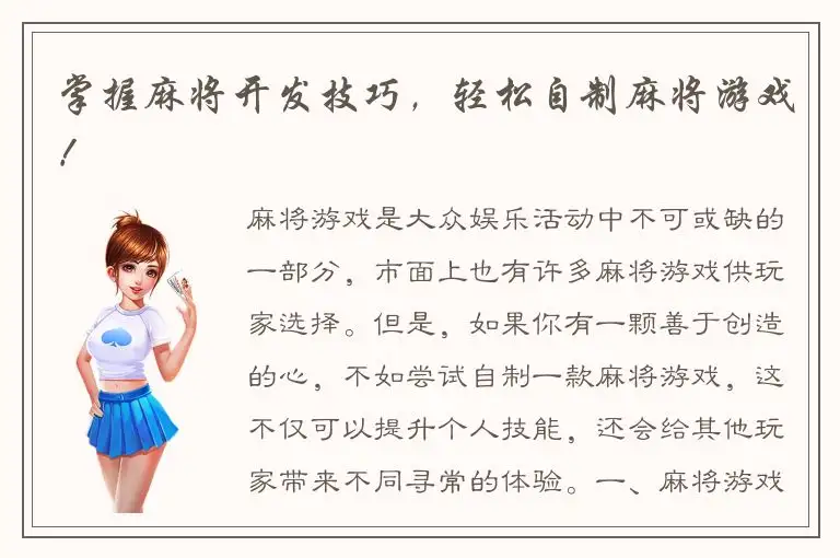掌握麻将开发技巧，轻松自制麻将游戏！