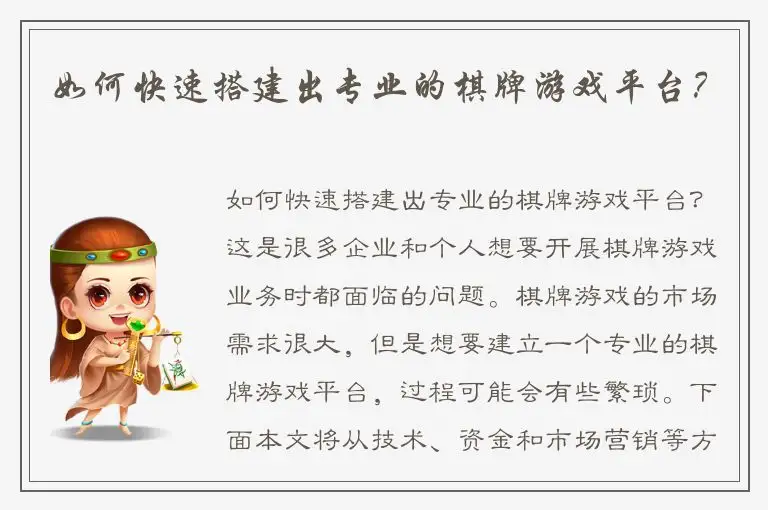 如何快速搭建出专业的棋牌游戏平台?