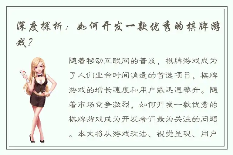 深度探析：如何开发一款优秀的棋牌游戏？