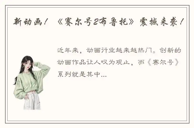 新动画！《赛尔号2布鲁托》震撼来袭！