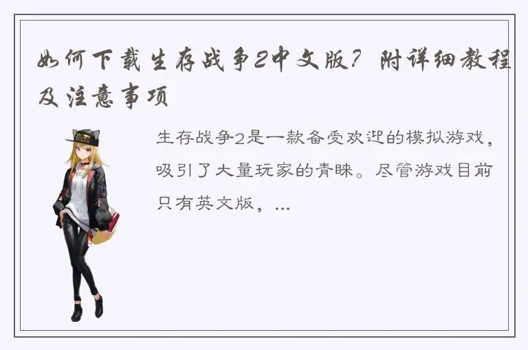 如何下载生存战争2中文版？附详细教程及注意事项