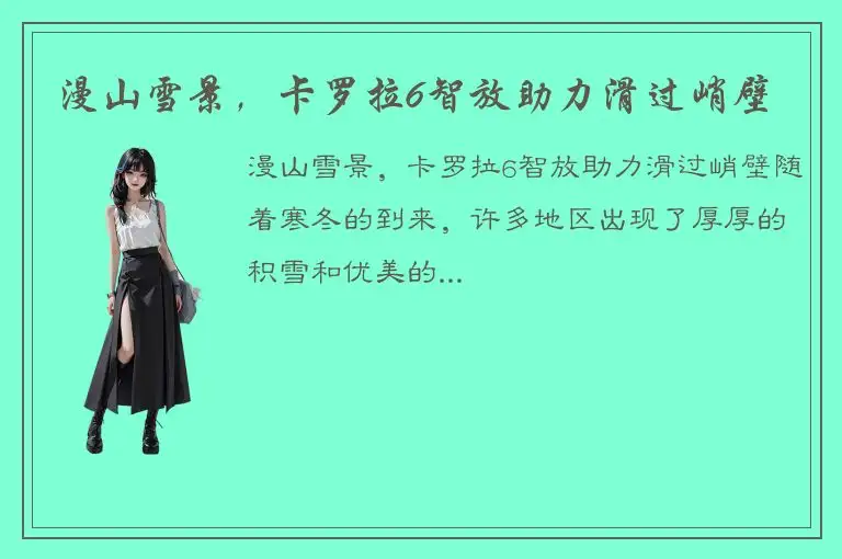 漫山雪景，卡罗拉6智放助力滑过峭壁