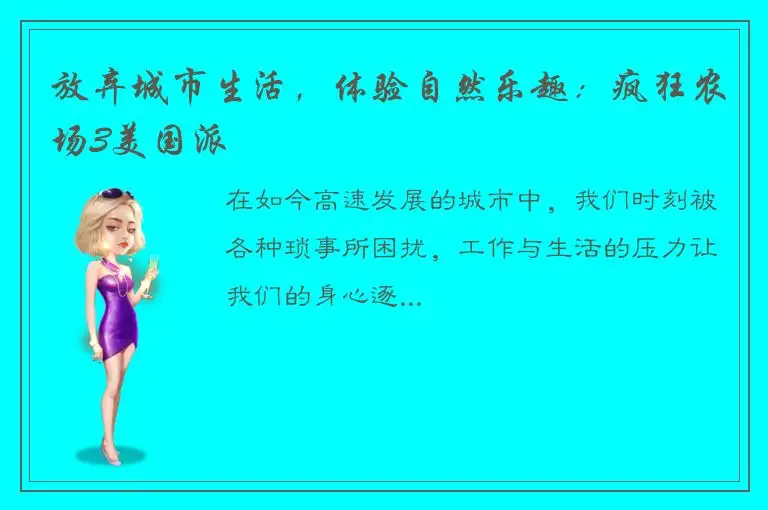 放弃城市生活，体验自然乐趣：疯狂农场3美国派