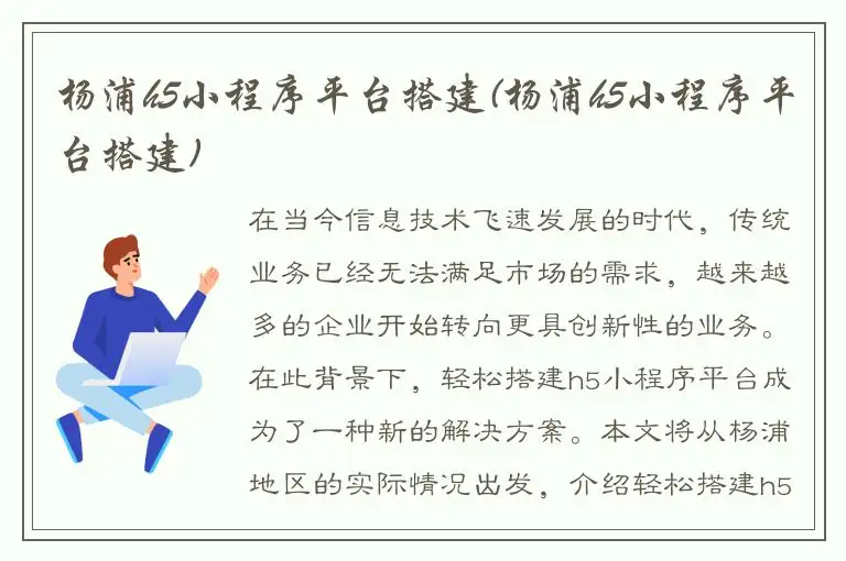 杨浦h5小程序平台搭建(杨浦h5小程序平台搭建)