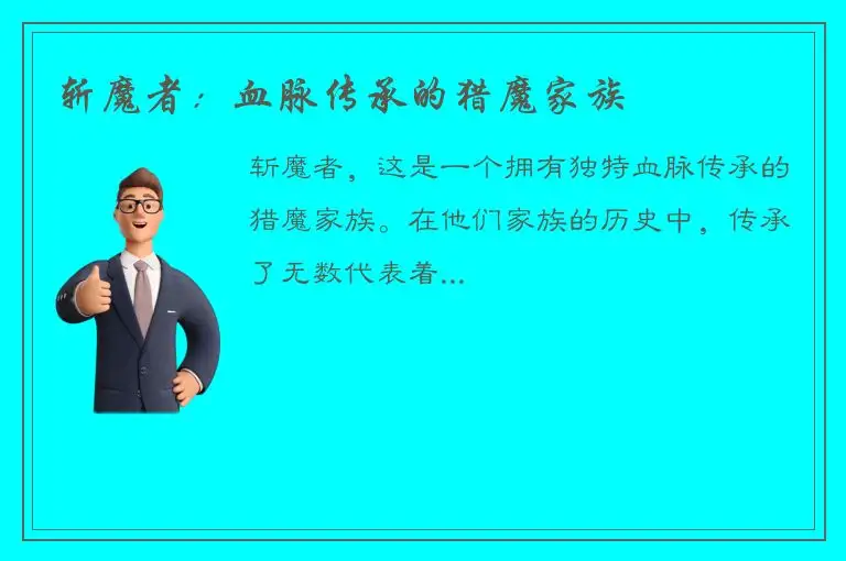 斩魔者：血脉传承的猎魔家族