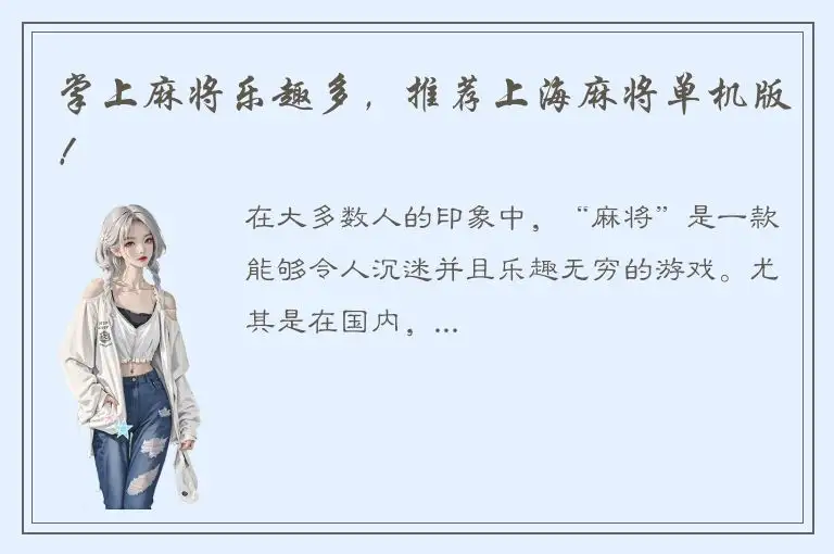 掌上麻将乐趣多，推荐上海麻将单机版！