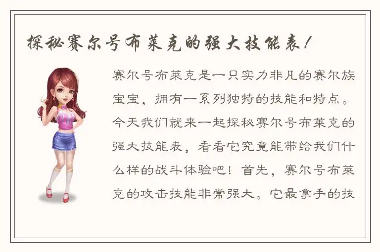 探秘赛尔号布莱克的强大技能表！