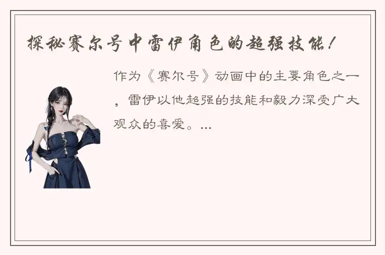 探秘赛尔号中雷伊角色的超强技能！