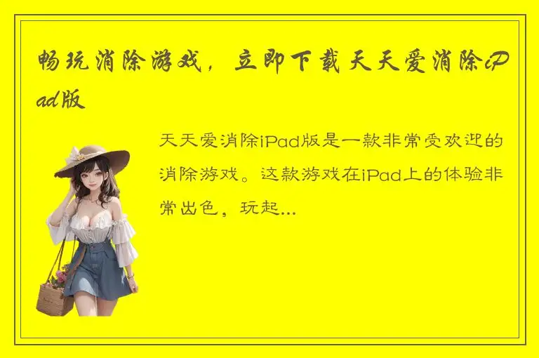 畅玩消除游戏，立即下载天天爱消除iPad版