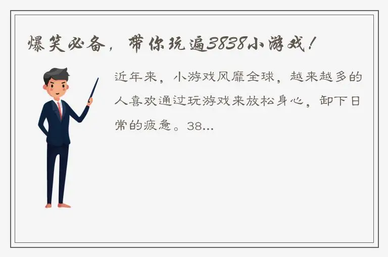 爆笑必备，带你玩遍3838小游戏！