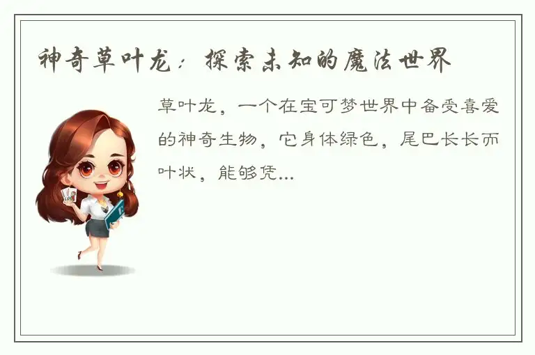 神奇草叶龙：探索未知的魔法世界