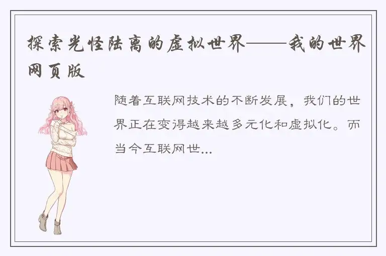 探索光怪陆离的虚拟世界——我的世界网页版