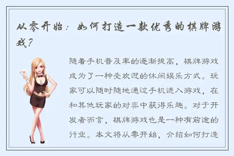从零开始：如何打造一款优秀的棋牌游戏？