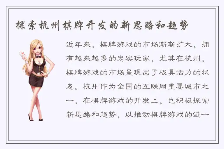 探索杭州棋牌开发的新思路和趋势