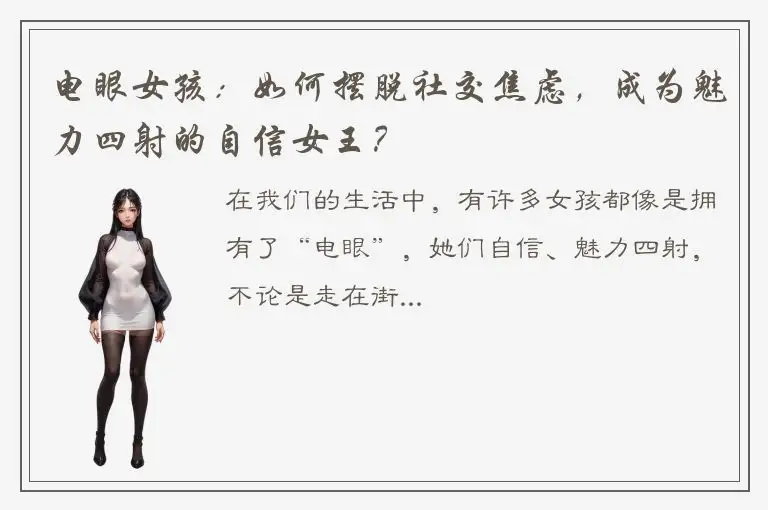 电眼女孩：如何摆脱社交焦虑，成为魅力四射的自信女王？