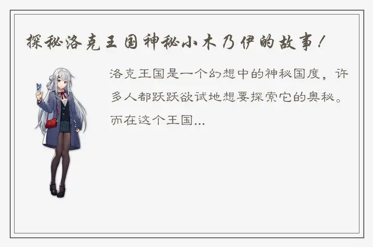 探秘洛克王国神秘小木乃伊的故事！