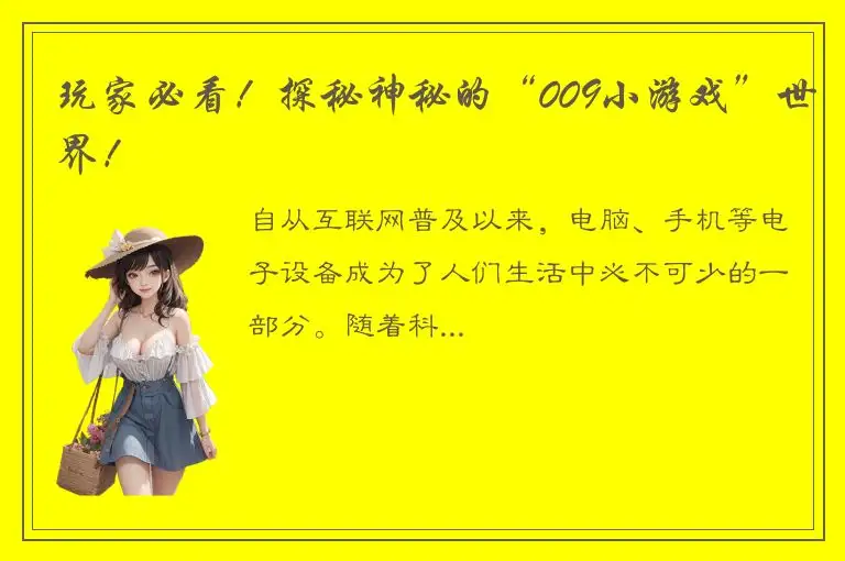 玩家必看！探秘神秘的“009小游戏”世界！