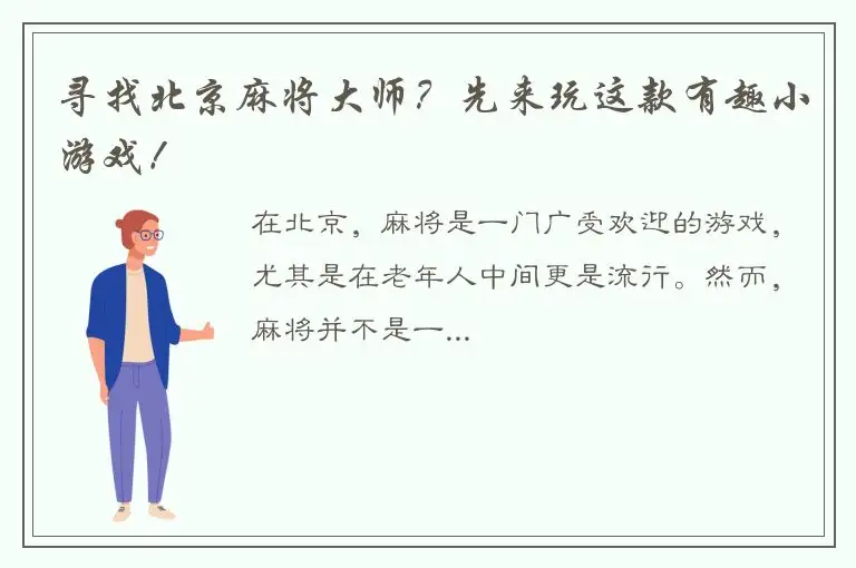 寻找北京麻将大师？先来玩这款有趣小游戏！