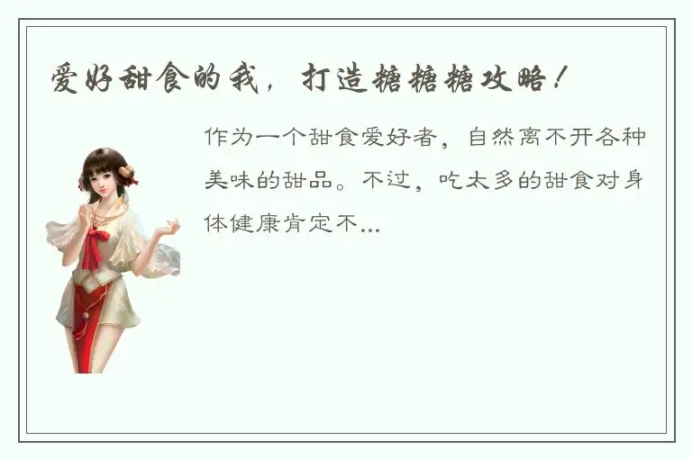 爱好甜食的我，打造糖糖糖攻略！