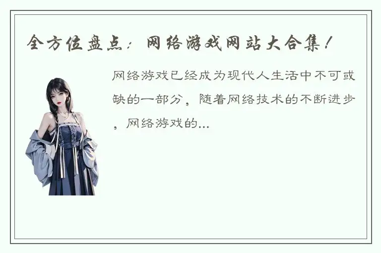 全方位盘点：网络游戏网站大合集！