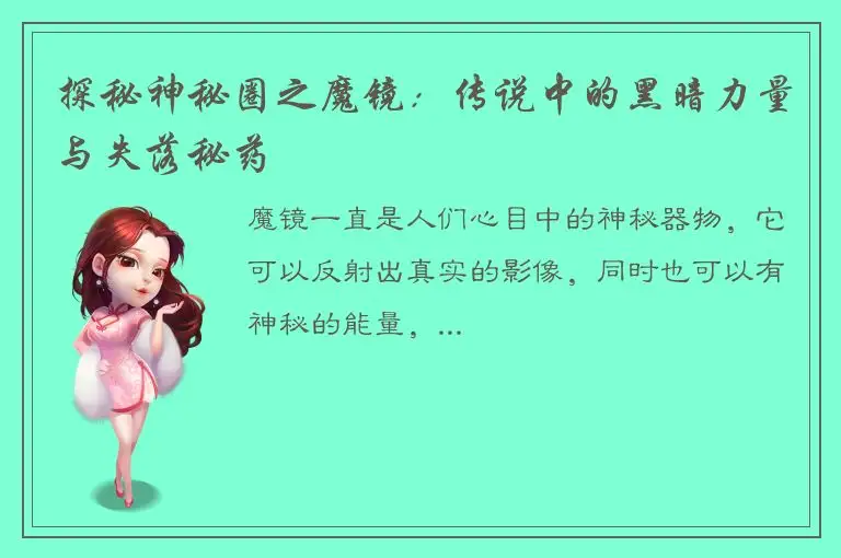 探秘神秘圈之魔镜：传说中的黑暗力量与失落秘药