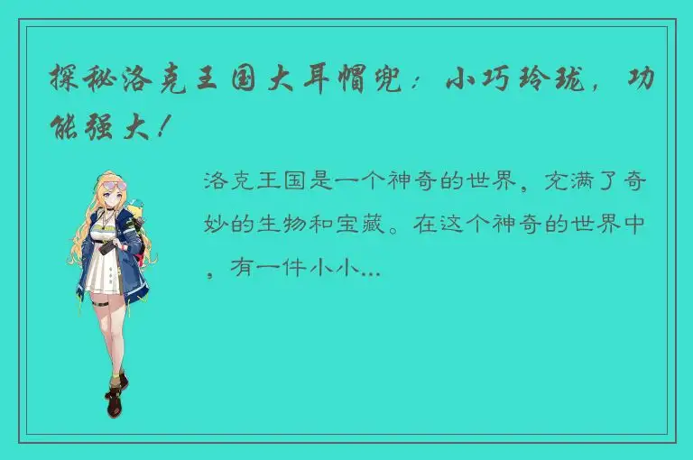 探秘洛克王国大耳帽兜：小巧玲珑，功能强大！